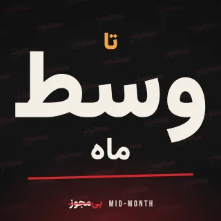 Mid-Month