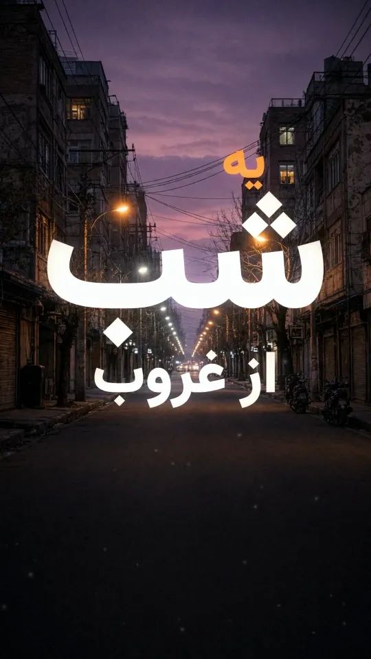 یه شب از غروب